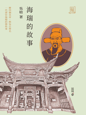 cover image of 海瑞的故事